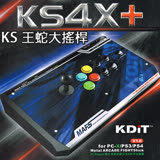 【PS4】凱迪特KDiT 王蛇機 街機格鬥大搖桿 KS4X+ (PS4/PS3/PC-X)