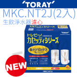 東麗TORAY濾心MKC.NT2J(2入裝) ~日本原裝~