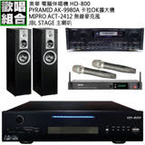【美華 Kalatech】HD-800 點歌機2TB+AK-9980A+ACT-2412+STAGE