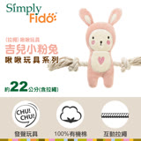 Simply Fido 吉兒小粉兔(拉繩)啾啾玩具
