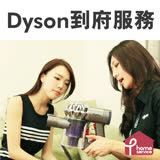 【Dyson 戴森】專人到府服務