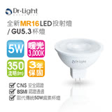 Dr.Light 5W LED MR16投射燈