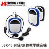 【JS淇譽公司貨】JSR13 有線/無線教學擴音機