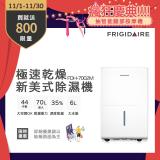 美國富及第Frigidaire 極速乾燥美式除濕機 FDH-7002M