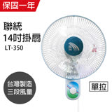 【聯統】MIT台灣製造 14吋單拉掛壁扇/電風扇LT-350