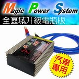 MPS 魔力三代 全區域升級電瓶版穩壓器/逆電流/電瓶活化器