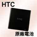 HTC Sensation/BAS560/Z710E/感動機 專用手機原廠電池