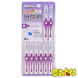 《奈森克林》抗敏牙間刷8入/包-12入