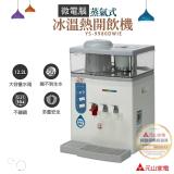 【元山】微電腦蒸汽式冰溫熱開飲機 YS-9980DWIE