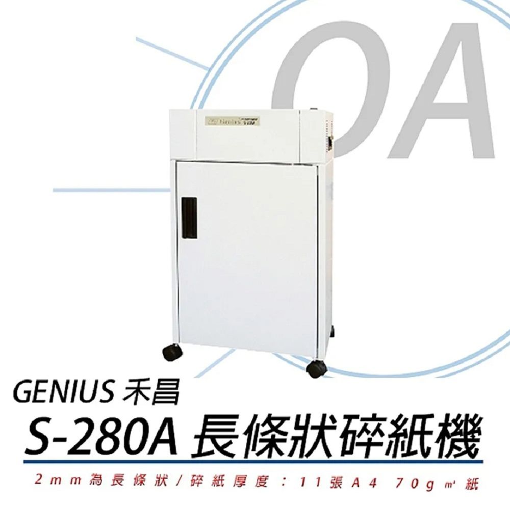 《MIT台灣製》禾昌 GENIUS S-280A 長條狀碎紙機
