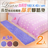 (超值2入)LISAN加長型極超細纖維舒柔腳踏墊-180x40cm/地墊/地毯/雪尼爾(共3色)