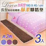 (超值3入)LISAN加長型極超細纖維舒柔腳踏墊-180x40cm/地墊/地毯/雪尼爾(共3色)