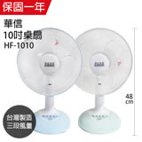 【華信】MIT 台灣製造10吋桌扇強風電風扇 HF-1010