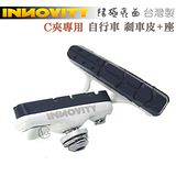 INNOVITY 高質感烤漆 台灣製 晴/雨兩用 自行車 C夾專用 剎車皮+座 2入
