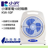小澤KOZAWA 10 吋涼風箱扇 KW-10F (正廠公司貨,購買有保障) (6.8折)