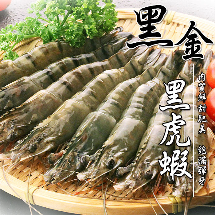 【海鮮王】饕客越南黑金黑虎蝦 2盒組(8尾/400g±10%/盒)