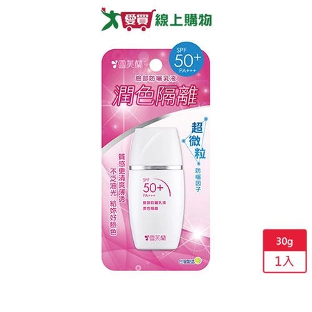 雪芙蘭臉部防曬乳液-潤色隔離SPF50+/PA+++/30g