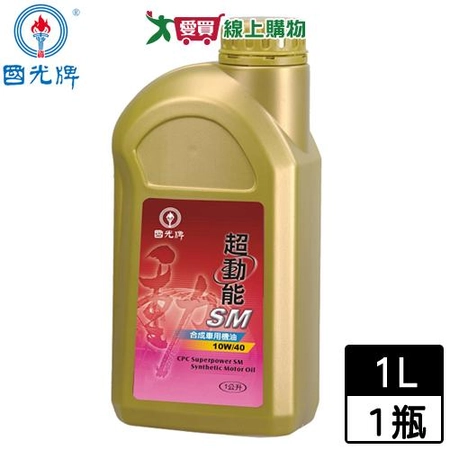 國光牌 超動能SM合成車用機油1L (10W40)