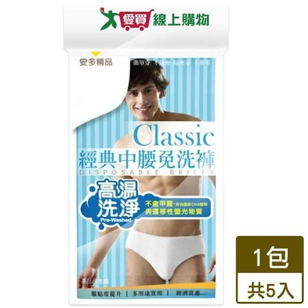 安多精品 經典中腰免洗褲男仕型 x5件
