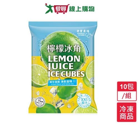 老實農場檸檬冰角10包