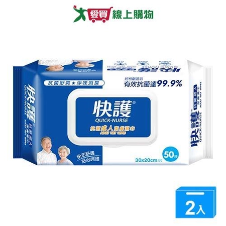 快護成人潔膚濕巾抗菌50抽【兩入組】