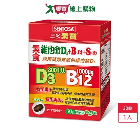 三多素寶素食維他命膜衣錠30錠