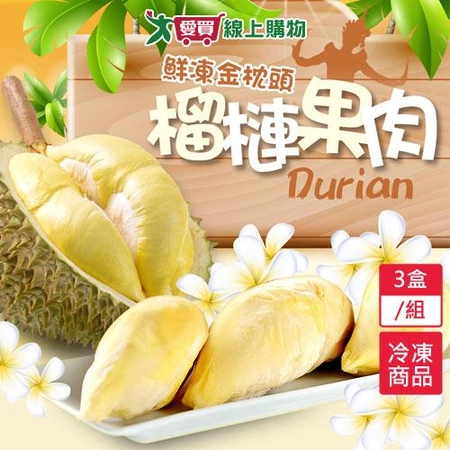 鮮凍金枕頭榴槤3盒