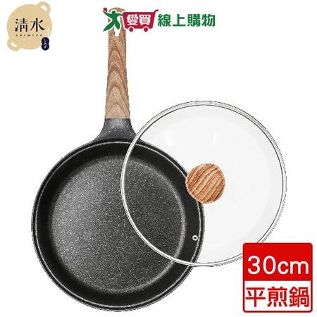 Shimizu清水 輕石嚴選不沾深平煎鍋-30cm