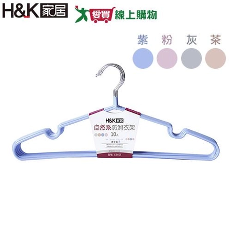 H&K家居 自然系防滑衣架10支/組