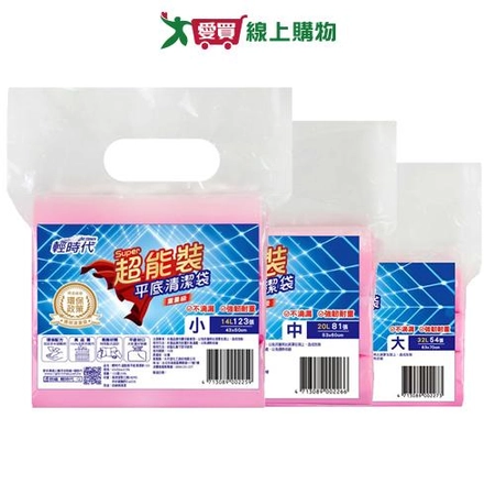 輕時代 超能裝平底清潔袋(小/中/大)