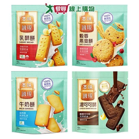 本味誠現餅乾系列(200-221G/包)