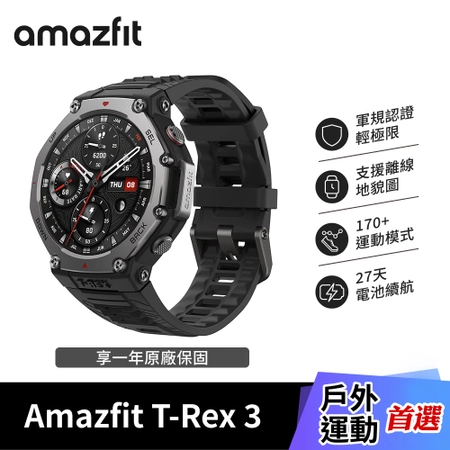 【Amazfit 華米】T-Rex 3 48mm 軍規運動智慧手錶 玄武黑