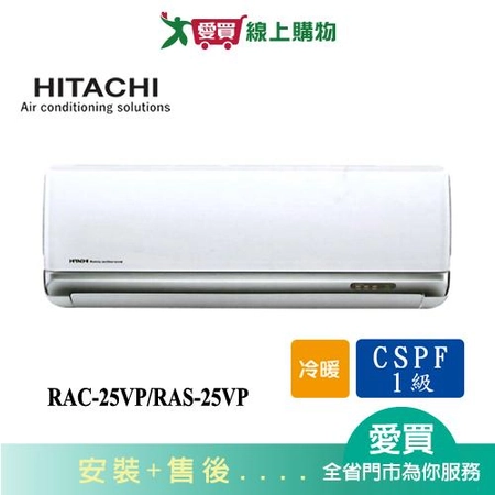 日立RAS-25VP冷暖變頻冷氣