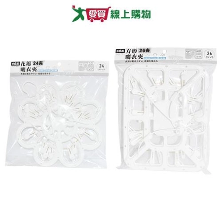 多麼潔 花瓣型曬衣架24夾/方形曬衣架26夾