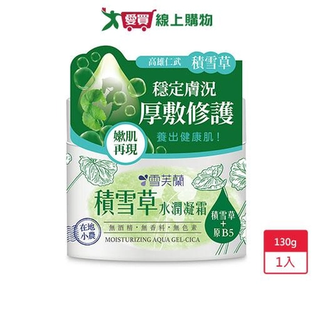 雪芙蘭積雪草水潤凝霜130g