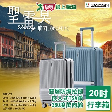 BATOLON 聖雷莫前開PC旅行箱-20吋
