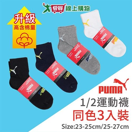 PUMA 毛巾底1/2運動襪(3雙裝)