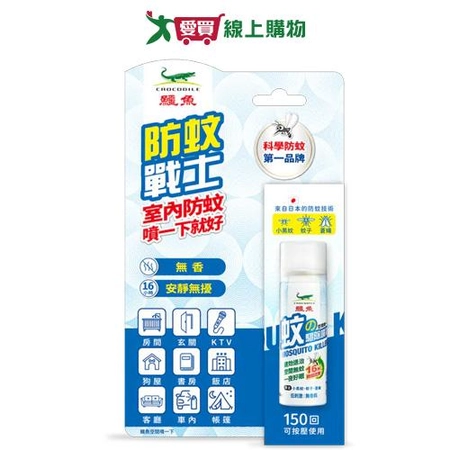 鱷魚防蚊戰士驅除噴霧60ml