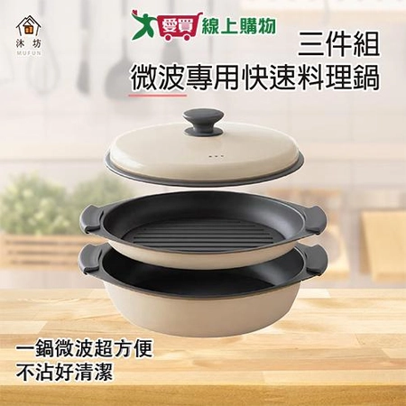 Mufun 微波專用縮時料理鍋3件組