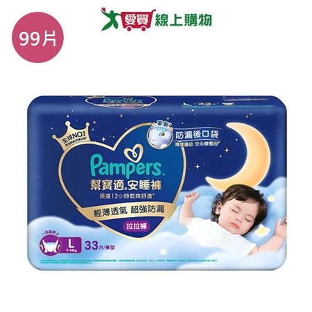幫寶適安睡褲L99片(箱)