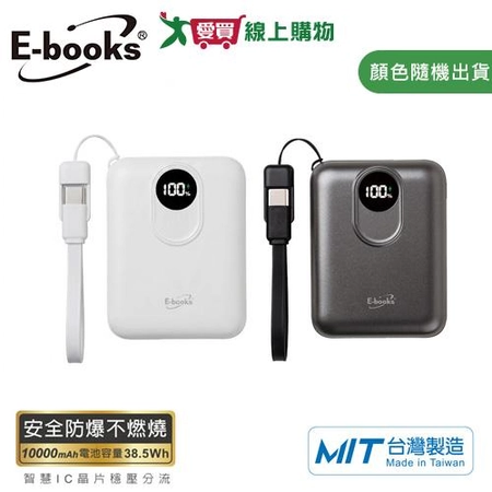 E-books 固態防爆不燃燒自帶線數顯行動電源【MIT】B148
