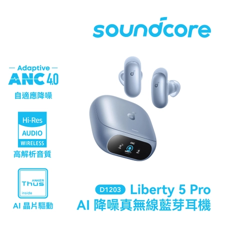 【soundcore】Liberty 5 Pro AI降噪真無線藍牙耳機｜極光藍