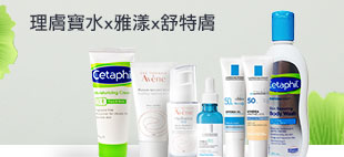 理膚寶水x雅漾↘換季下殺3折起