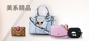 美系精品▼ 交換禮物3折up