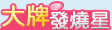 春當發燒星