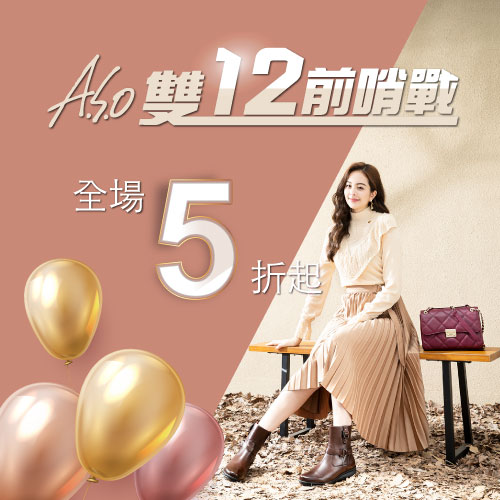 A.S.O阿瘦 雙12年終慶 男女鞋靴↘
