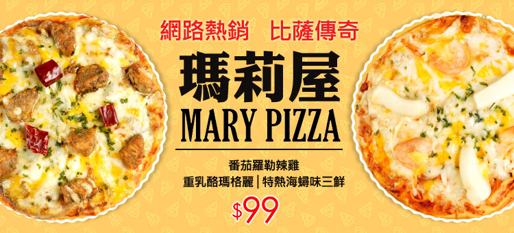 瑪莉屋PIZZA網路熱銷披薩99