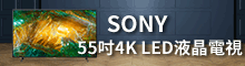 無敵-SONY 55吋液晶電視