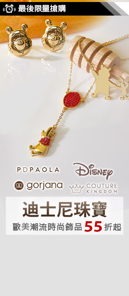 Disney珠寶↘聯合品牌55折up