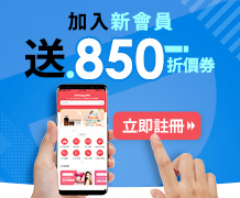 新會員送850